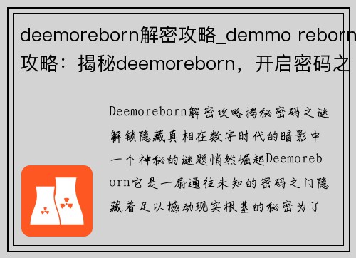 deemoreborn解密攻略_demmo reborn攻略：揭秘deemoreborn，开启密码之谜，解锁隐藏真相