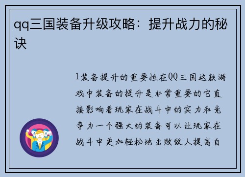 qq三国装备升级攻略：提升战力的秘诀