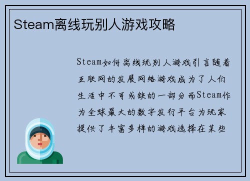Steam离线玩别人游戏攻略