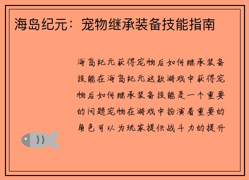 海岛纪元：宠物继承装备技能指南