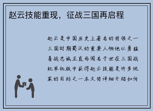 赵云技能重现，征战三国再启程
