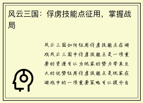 风云三国：俘虏技能点征用，掌握战局