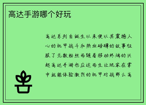 高达手游哪个好玩