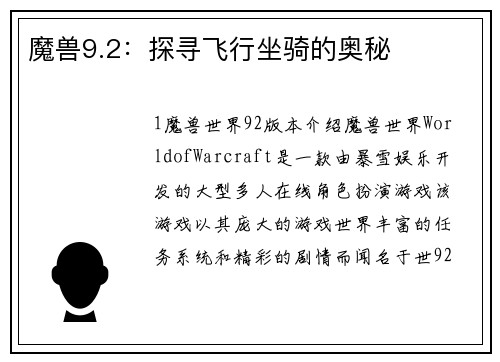 魔兽9.2：探寻飞行坐骑的奥秘