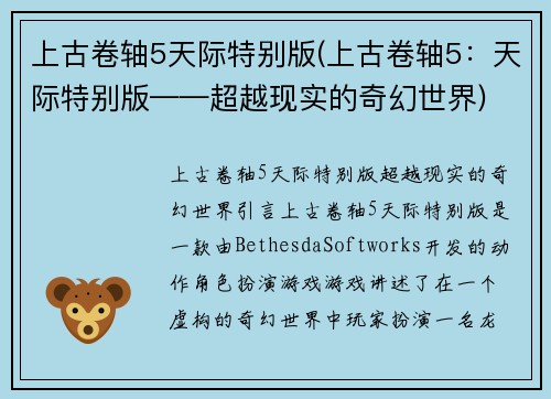 上古卷轴5天际特别版(上古卷轴5：天际特别版——超越现实的奇幻世界)